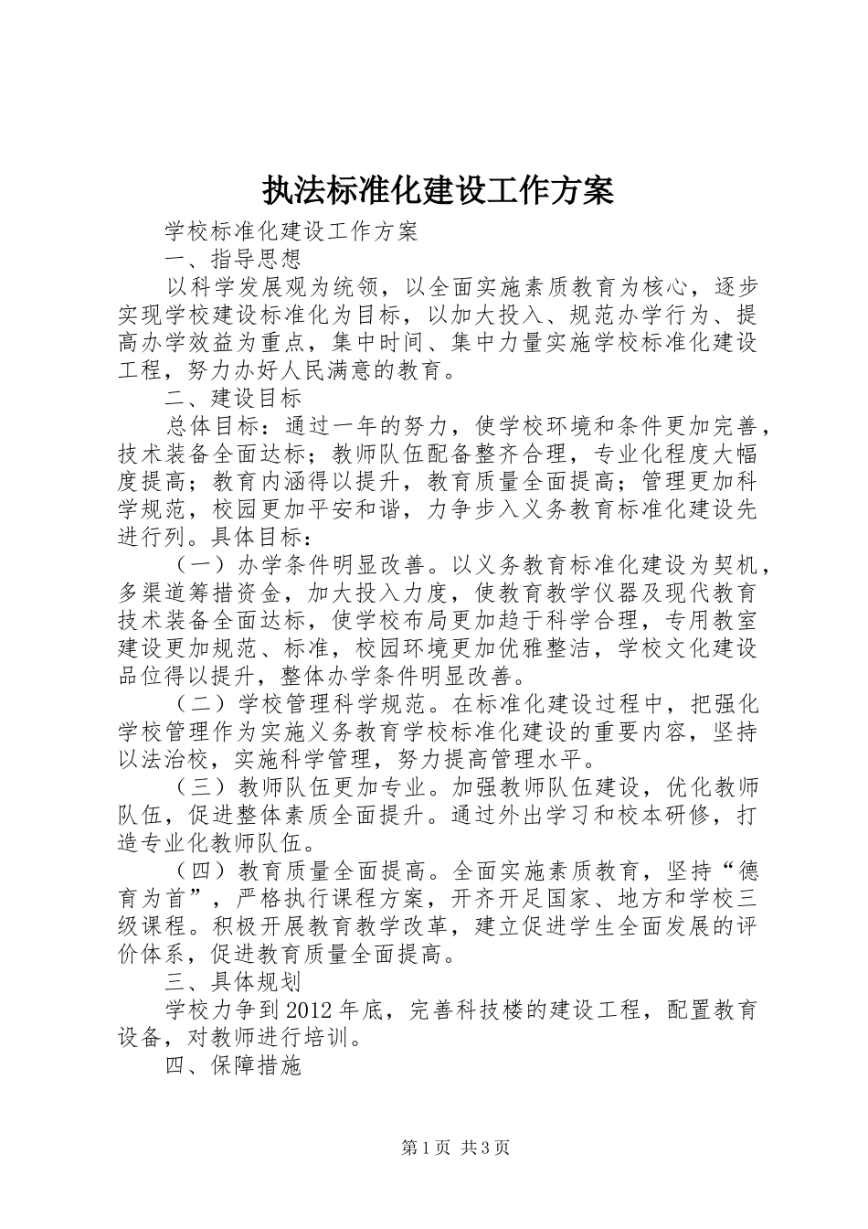 执法标准化建设工作实施方案 _第1页