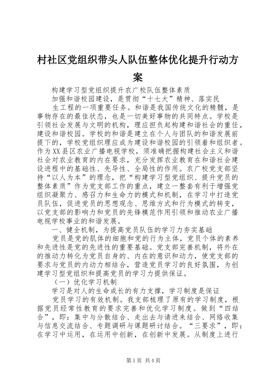 村社区党组织带头人队伍整体优化提升行动实施方案 _第1页