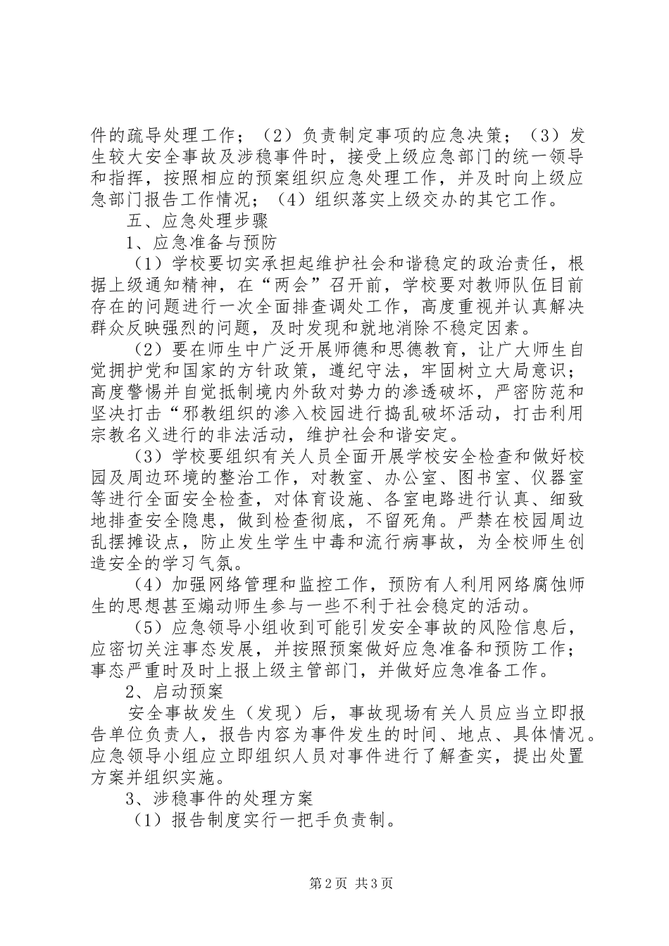 学校维稳安全工作应急预案 _第2页