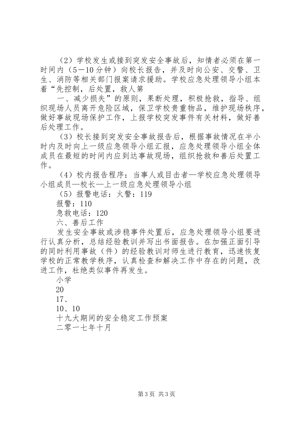 学校维稳安全工作应急预案 _第3页