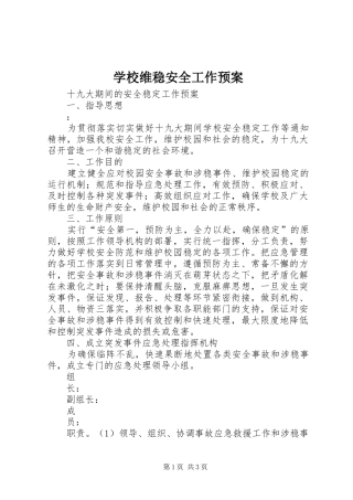 学校维稳安全工作应急预案 
