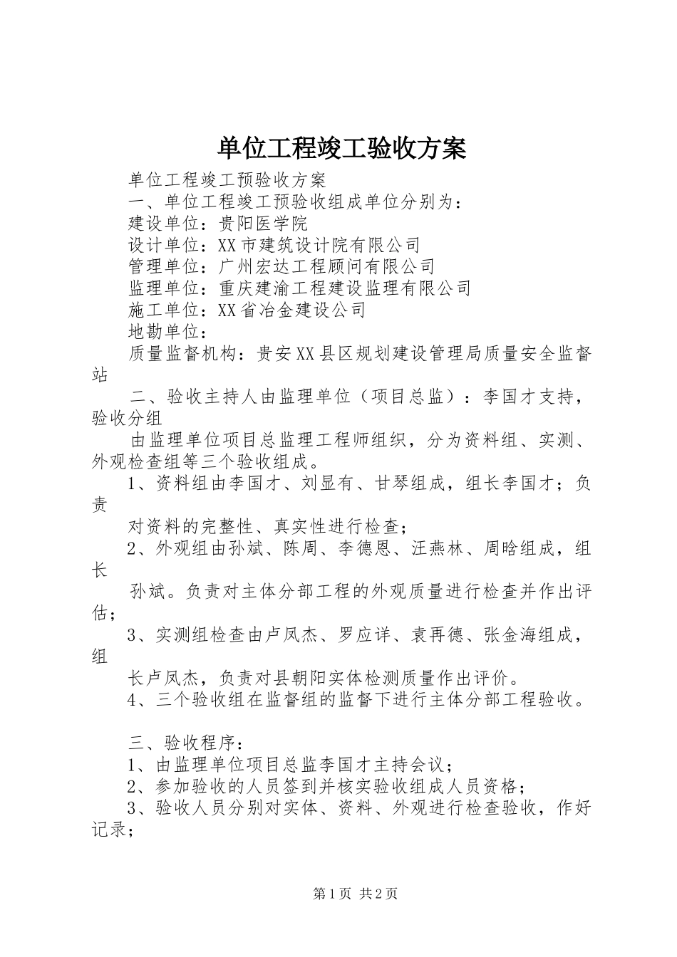 单位工程竣工验收实施方案 _第1页