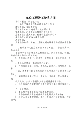 单位工程竣工验收实施方案 