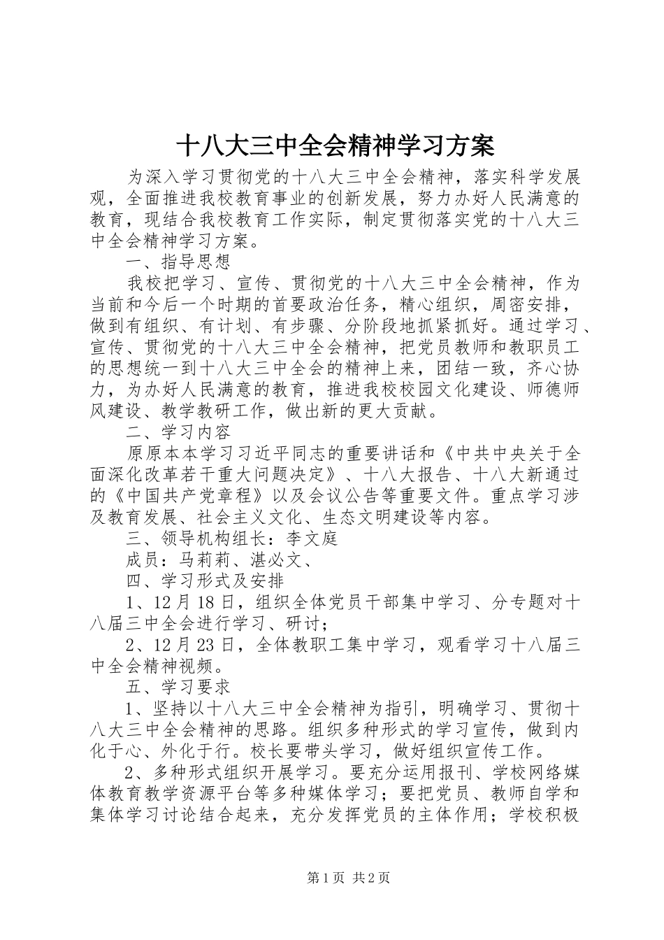 十八大三中全会精神学习方案_第1页