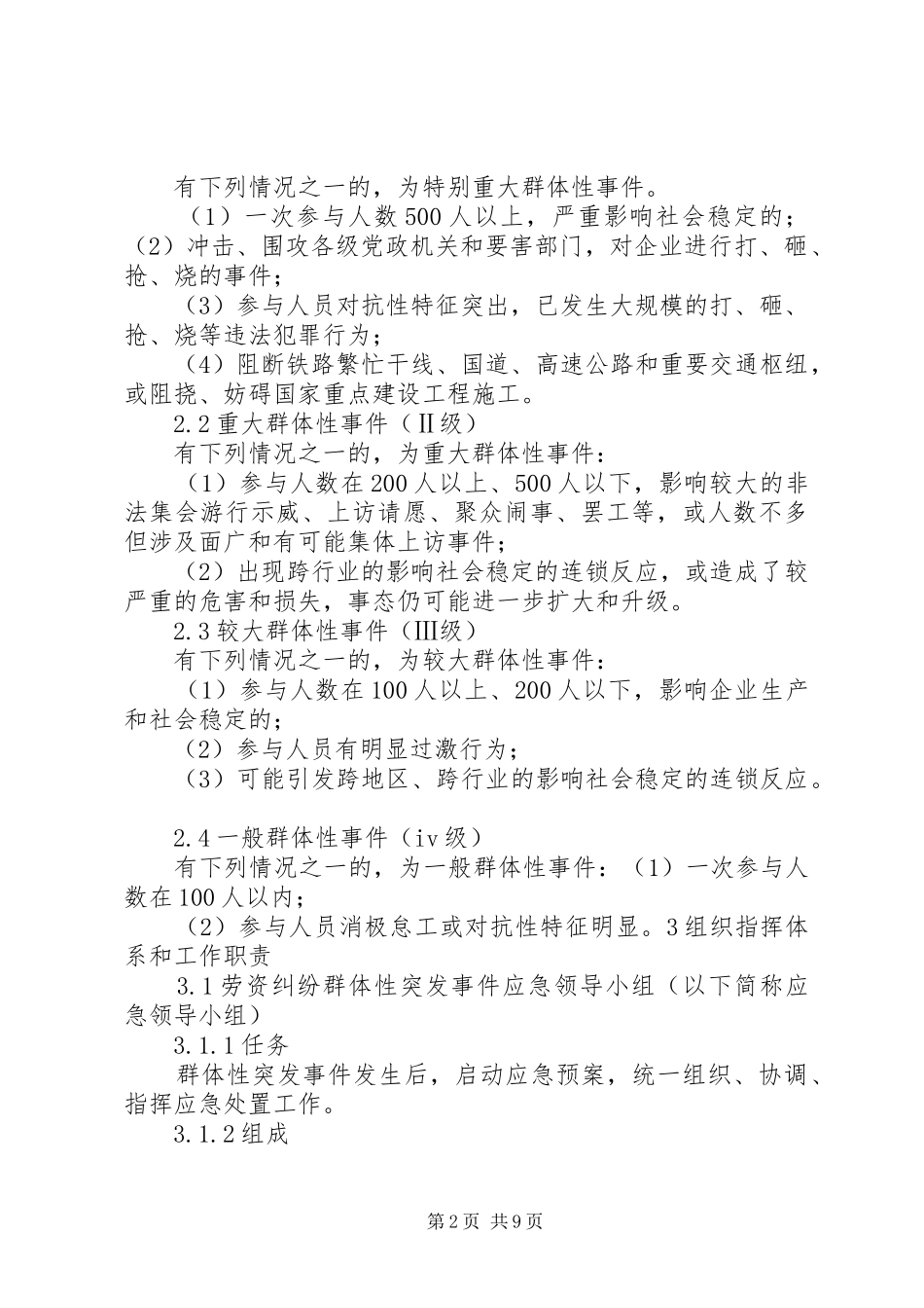 劳动纠纷群体性事件应急处理预案 _第2页