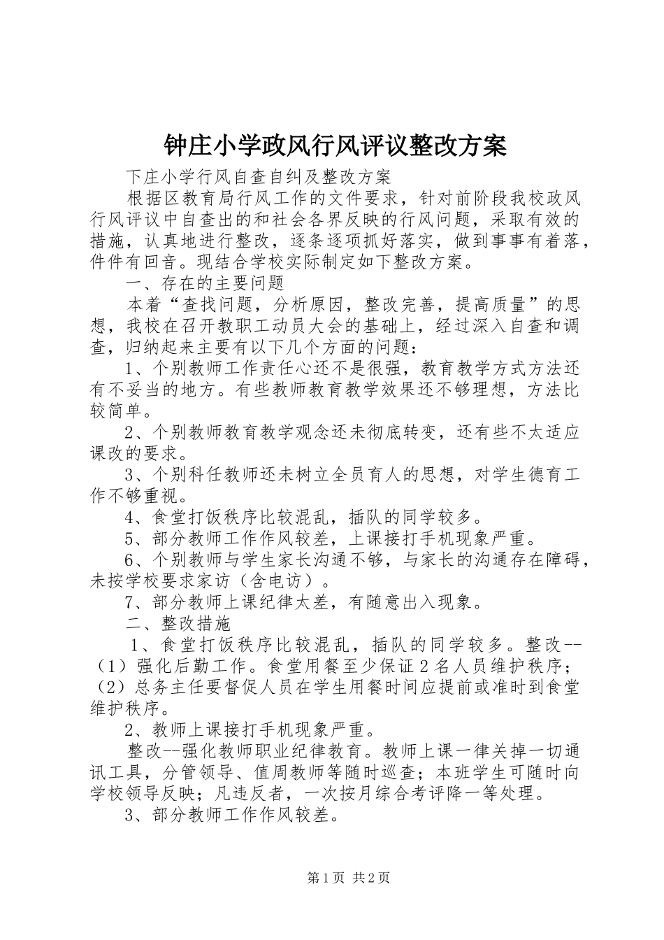 钟庄小学政风行风评议整改实施方案 _第1页