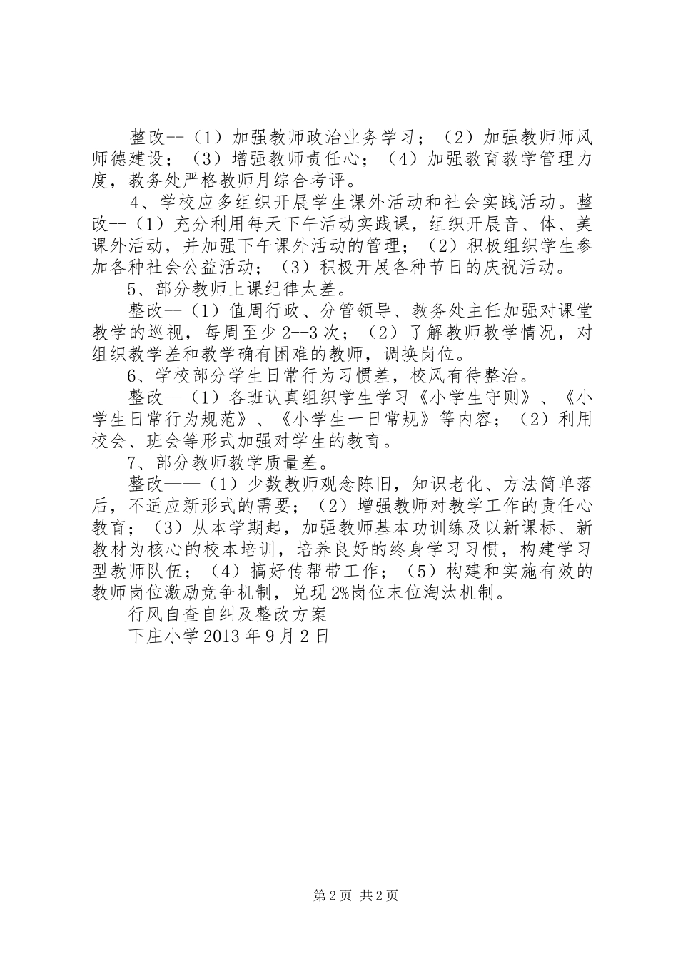 钟庄小学政风行风评议整改实施方案 _第2页