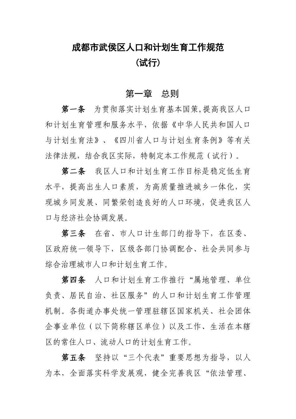 成都市武侯区人口和计划生育工作规范_第1页