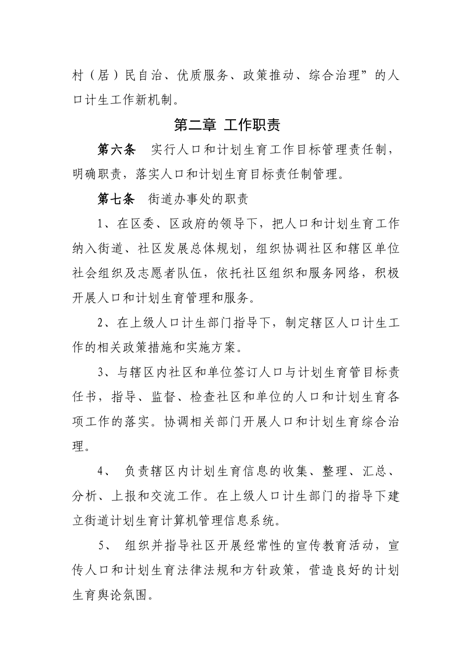 成都市武侯区人口和计划生育工作规范_第2页