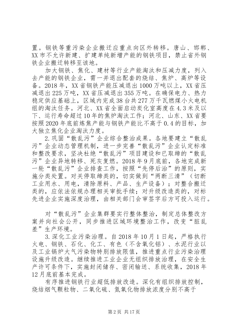 环保部门联合北京、天津等6省市公开发布秋冬季大气污染综合治理攻坚行动实施方案 _第2页