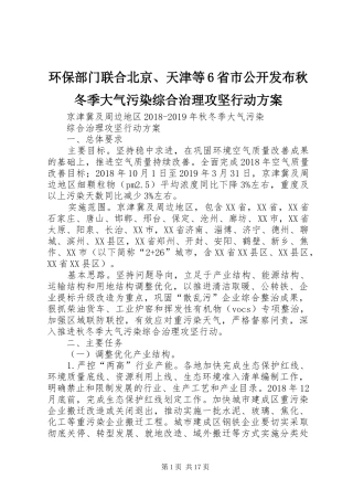 环保部门联合北京、天津等6省市公开发布秋冬季大气污染综合治理攻坚行动实施方案 