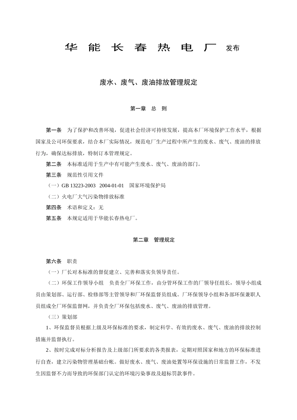 废水、废气、废油排放管理规定_第2页