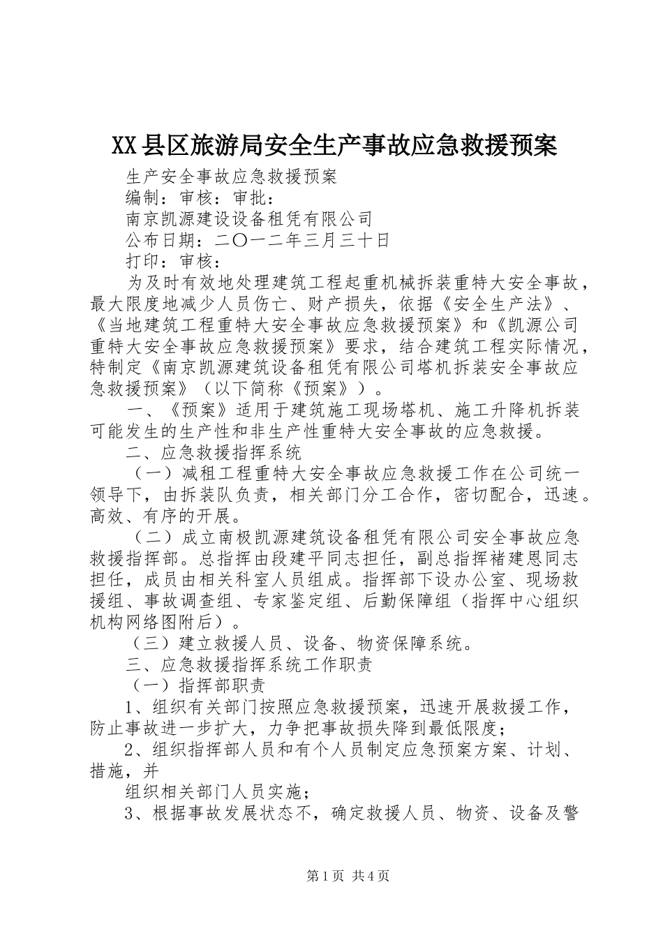 XX县区旅游局安全生产事故应急救援预案 _第1页