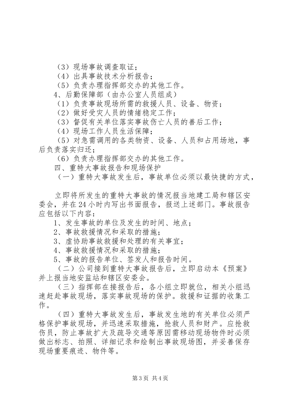 XX县区旅游局安全生产事故应急救援预案 _第3页