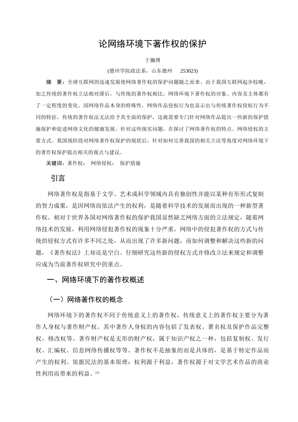 论网络环境下著作权的保护_第1页