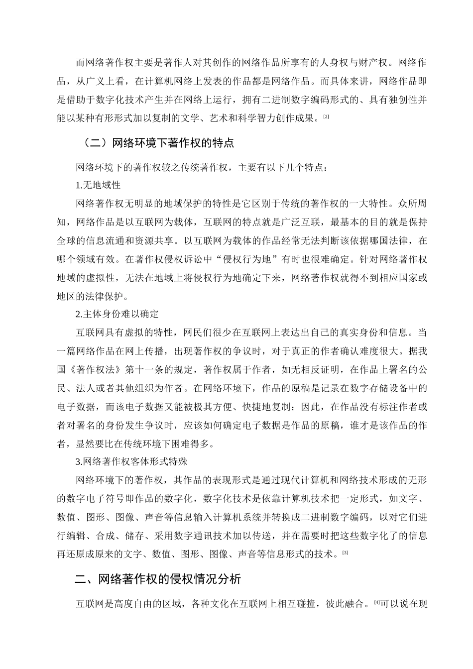 论网络环境下著作权的保护_第2页