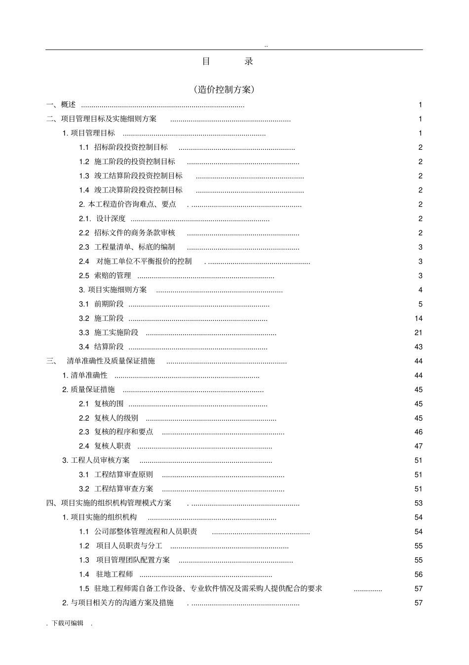 全过程造价咨询服务方案_第2页