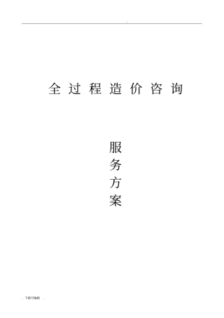 全过程造价咨询服务方案