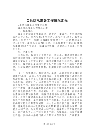 X县防汛准备工作情况汇报 