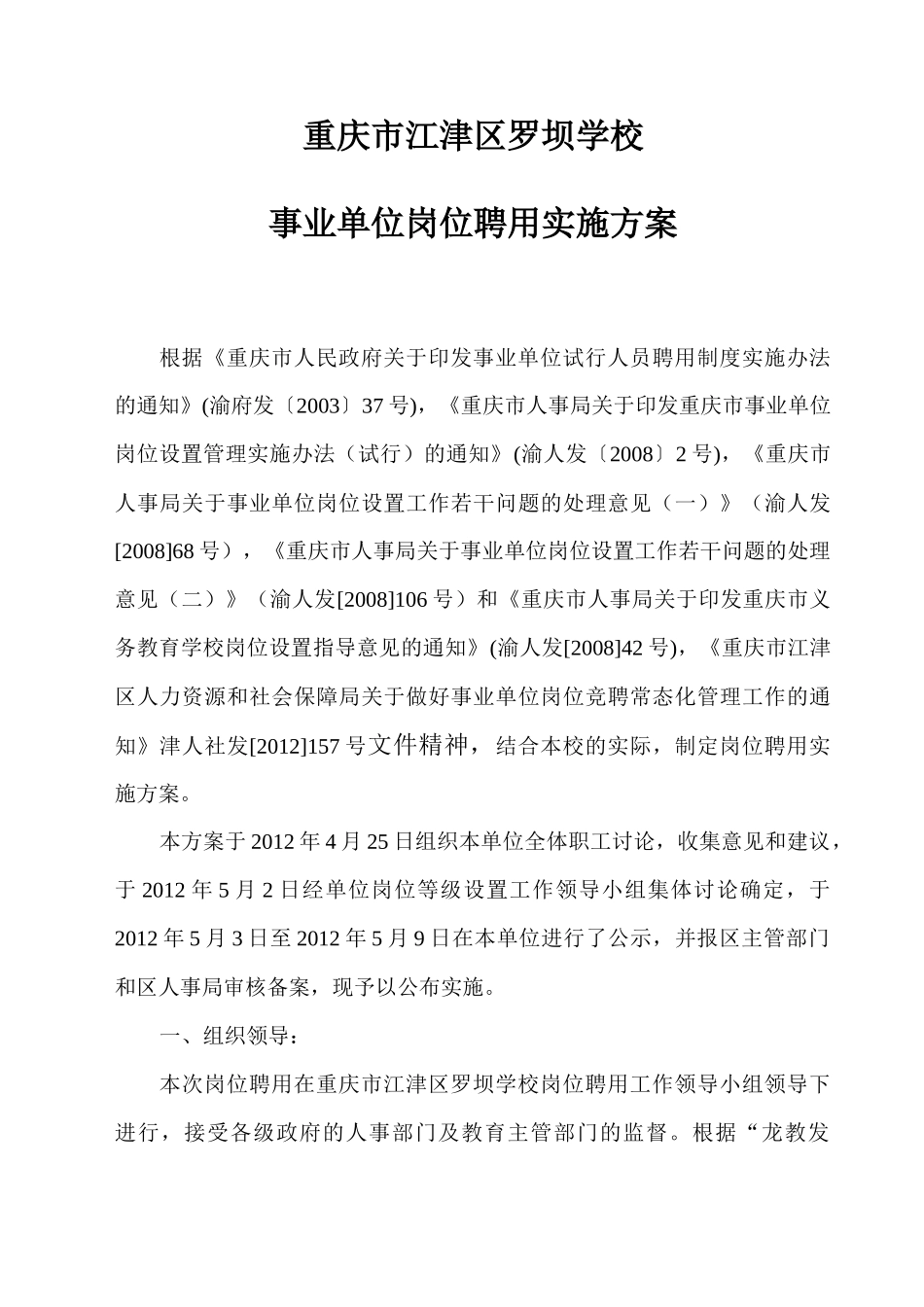 岗位聘用实施方案附说明书(罗坝学校0428_第1页