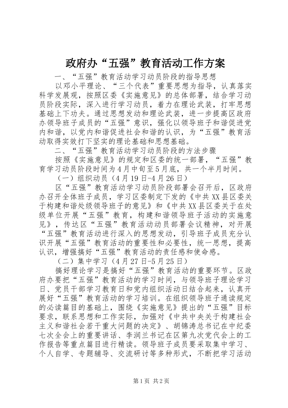 政府办“五强”教育活动工作方案_第1页