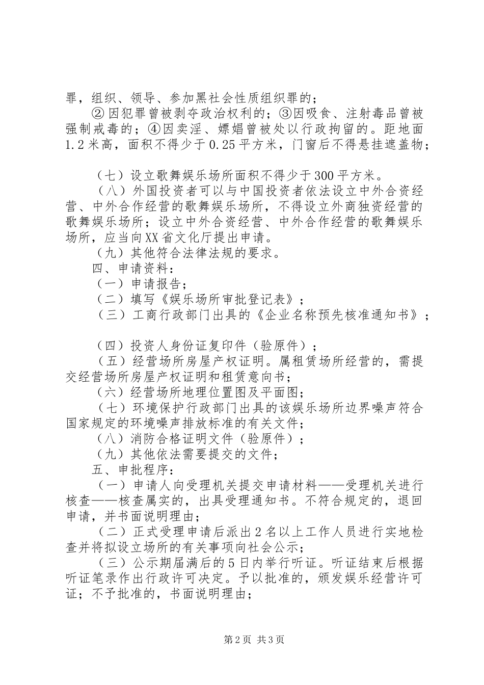娱乐场所安全经营工作实施方案 _第2页