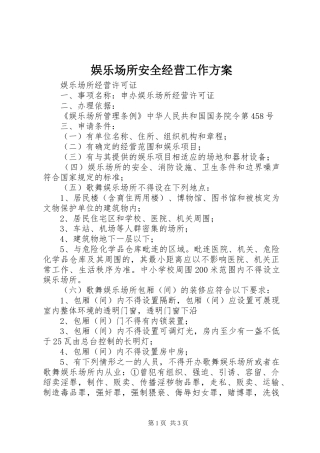 娱乐场所安全经营工作实施方案 