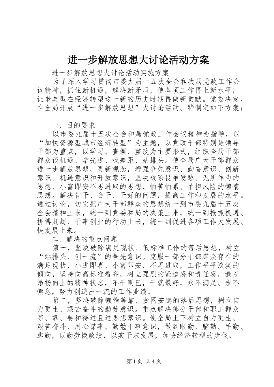 进一步解放思想大讨论活动实施方案 _第1页