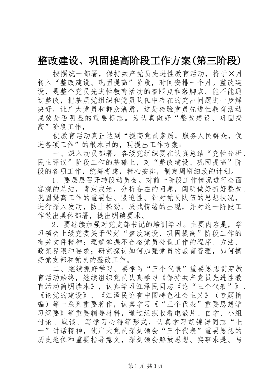 整改建设、巩固提高阶段工作实施方案(第三阶段) _第1页