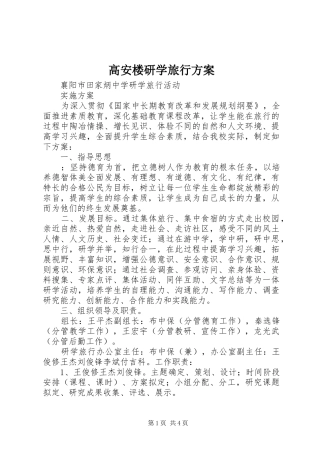 高安楼研学旅行实施方案 
