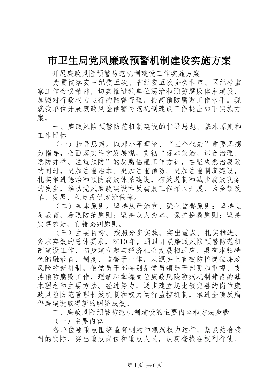 市卫生局党风廉政预警机制建设方案 _第1页