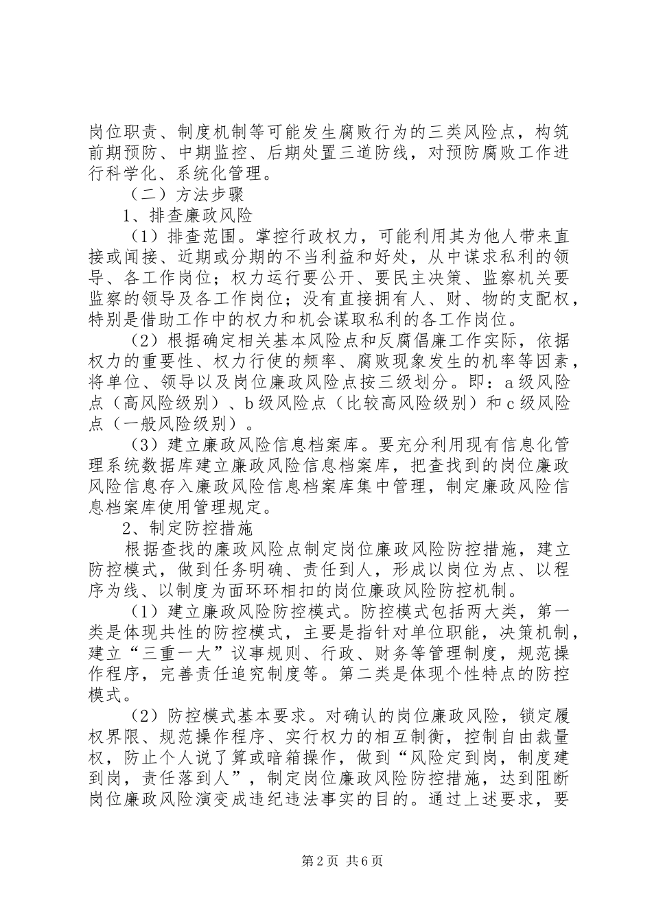 市卫生局党风廉政预警机制建设方案 _第2页