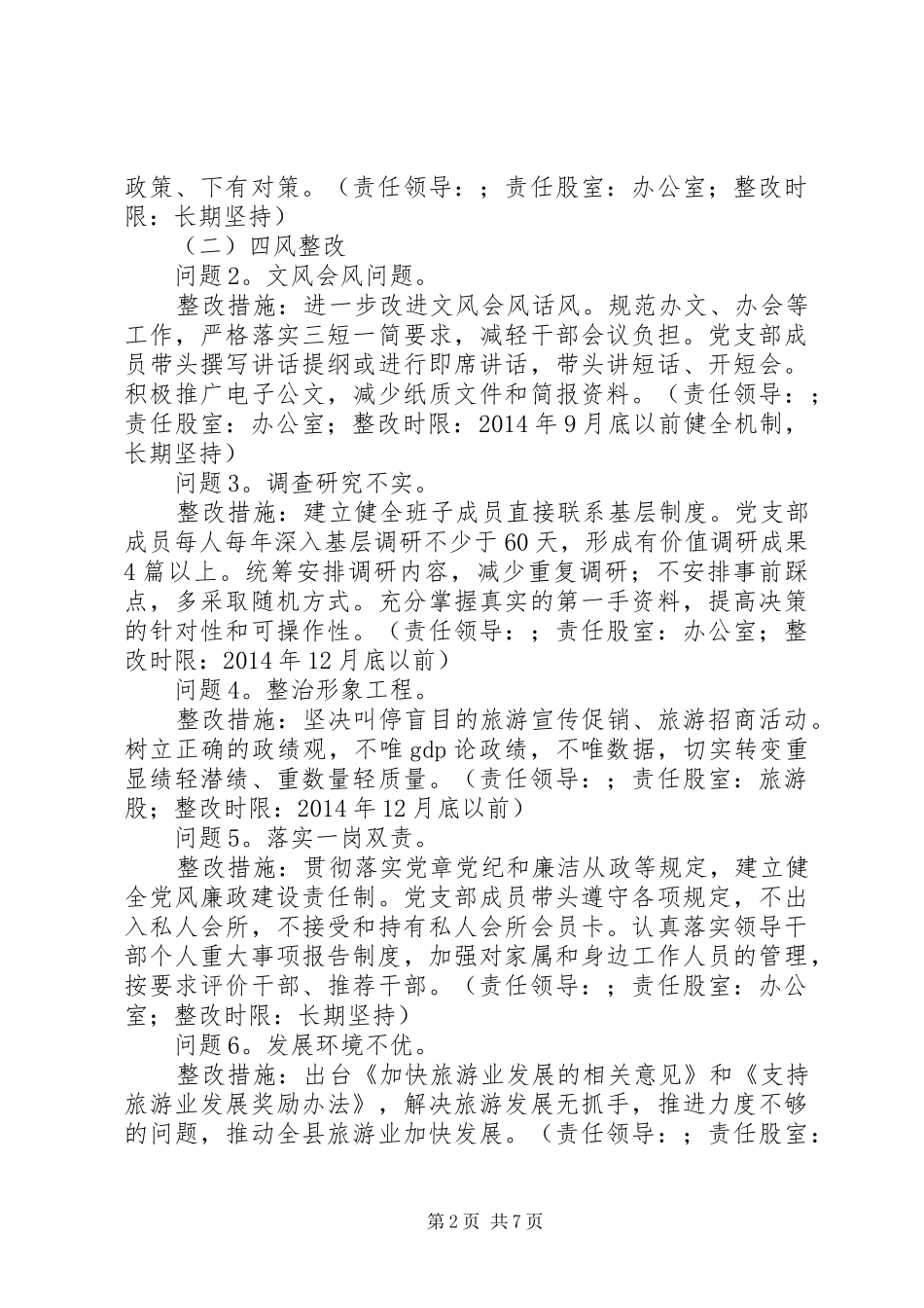 县外事侨务旅游局党支部党的群众路线教育实践活动整改方案_第2页