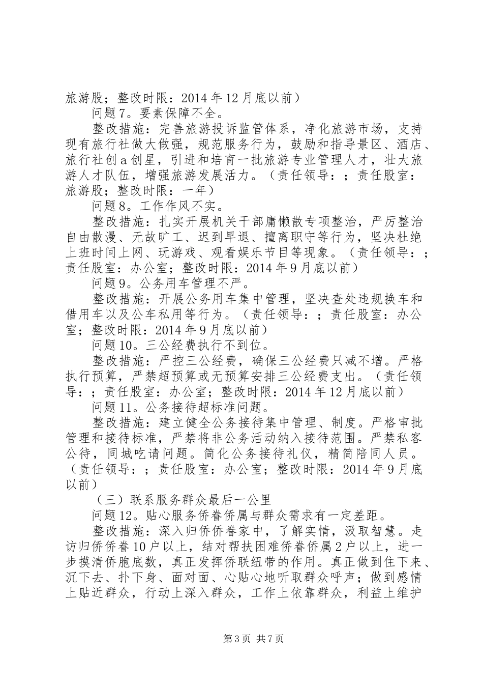 县外事侨务旅游局党支部党的群众路线教育实践活动整改方案_第3页