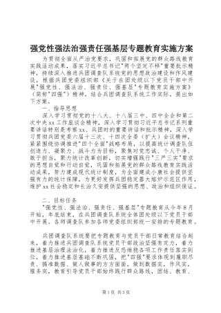 强党性强法治强责任强基层专题教育实施方案