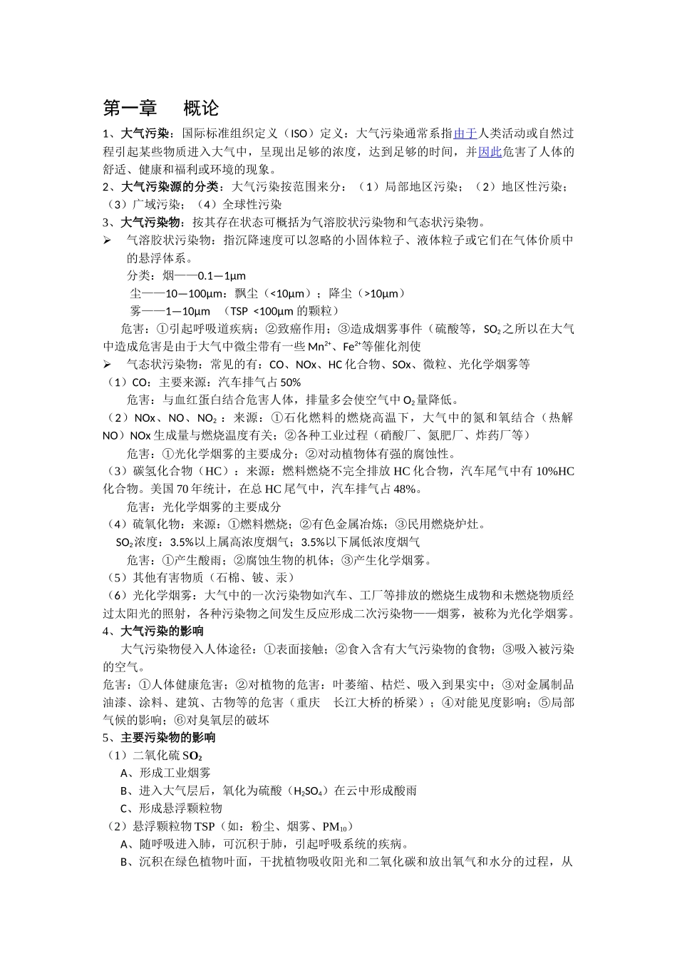 大气污染控制工程复习资料_第1页