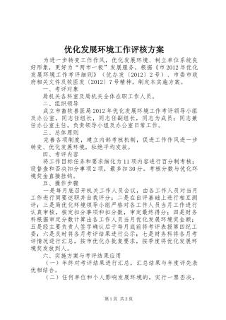 优化发展环境工作评核方案