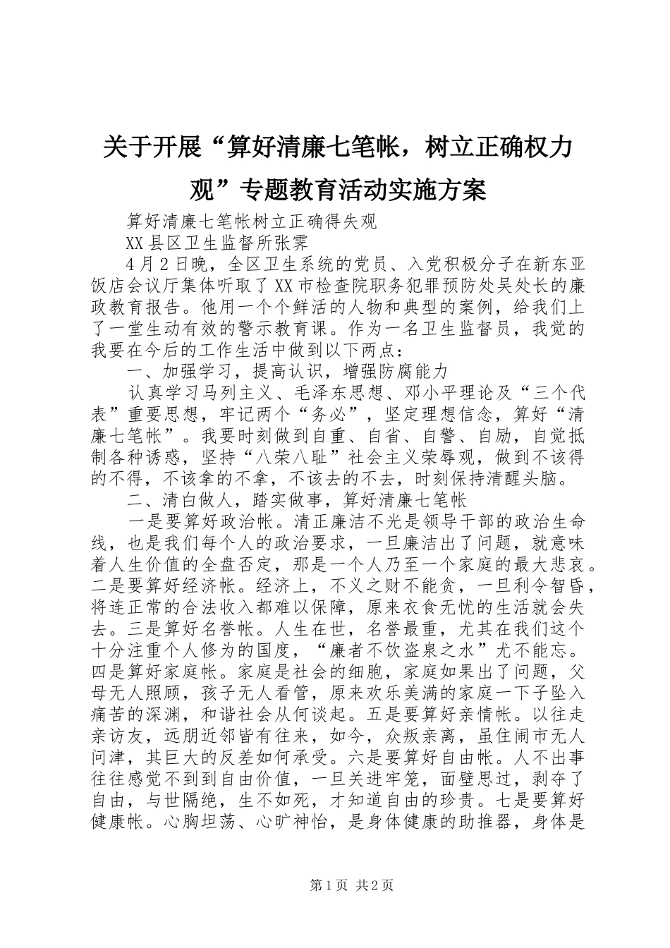关于开展“算好清廉七笔帐，树立正确权力观”专题教育活动方案 _第1页