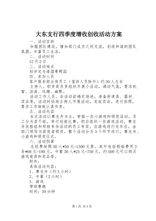 大东支行四季度增收创收活动实施方案 