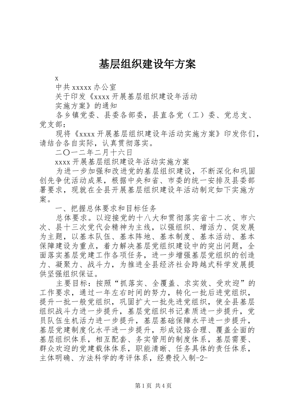 基层组织建设年实施方案 _第1页
