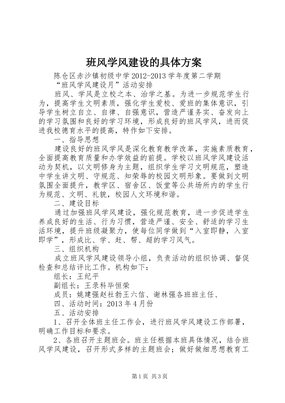 班风学风建设的具体实施方案 _第1页