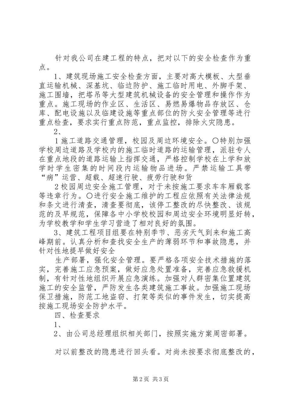 在建工程第四季度安全生产检查方案 _第2页