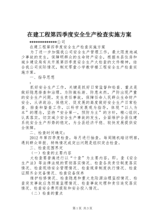 在建工程第四季度安全生产检查方案 