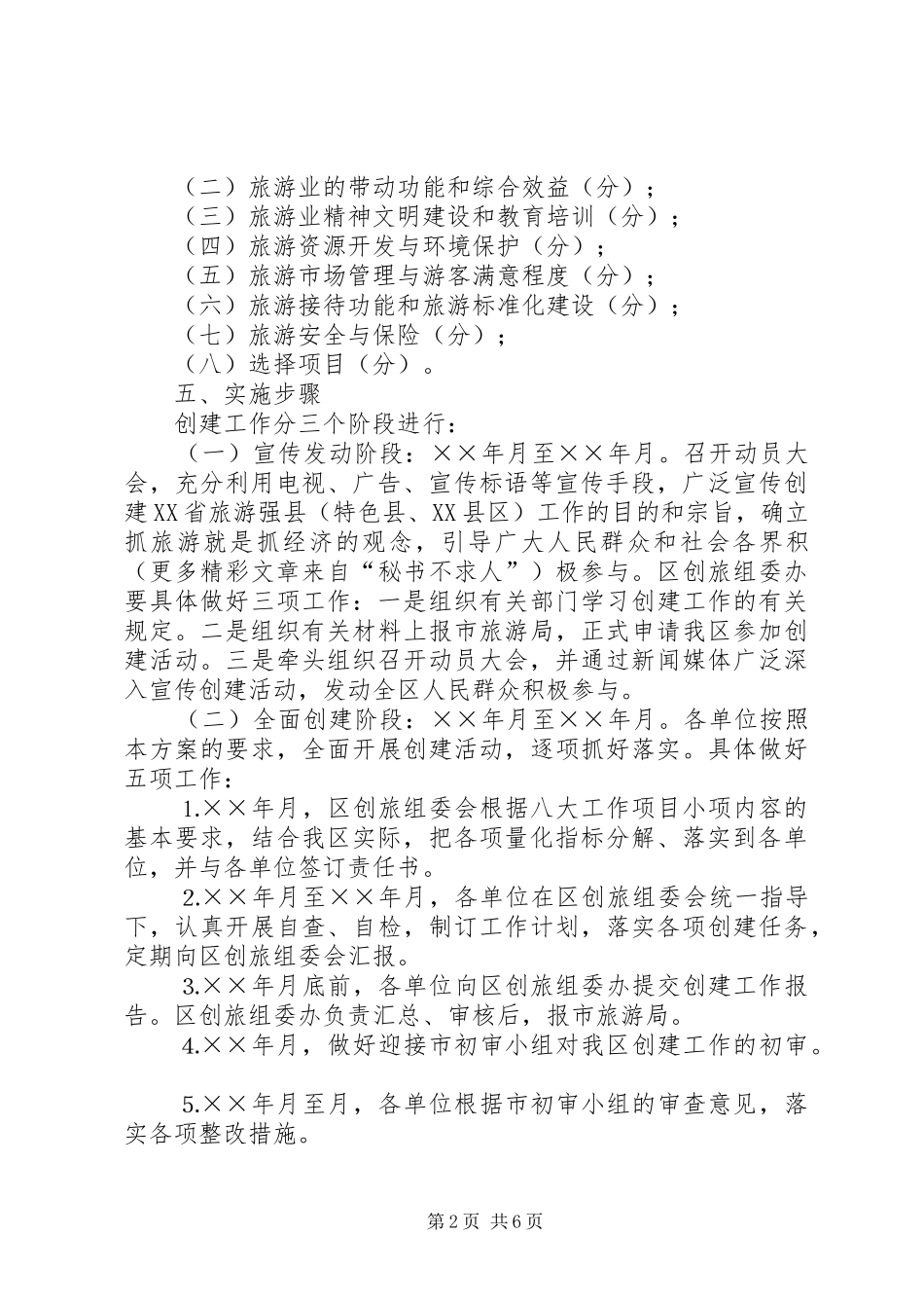 创建旅游强区工作实施方案 _第2页
