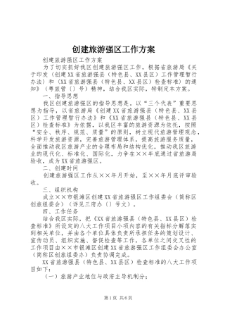 创建旅游强区工作实施方案 