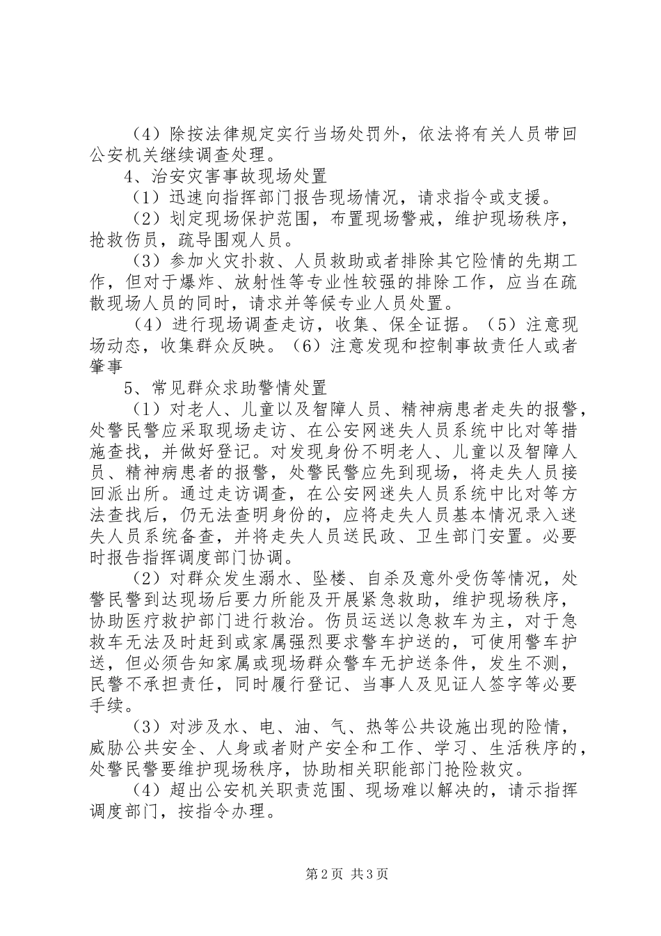 社区警情防范实施方案 _第2页