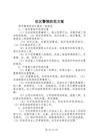 社区警情防范实施方案 