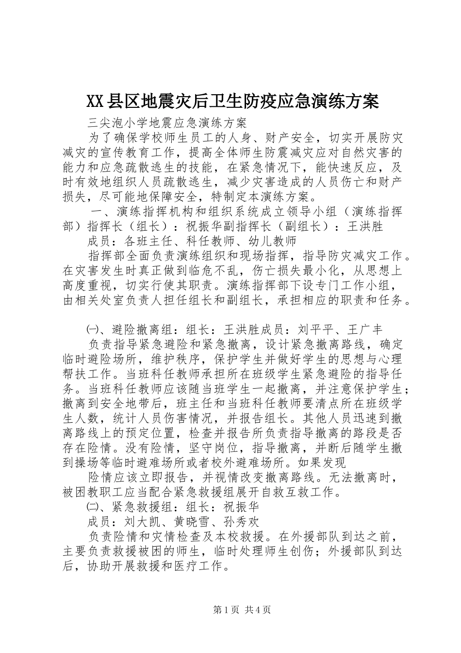 XX县区地震灾后卫生防疫应急演练实施方案 _第1页