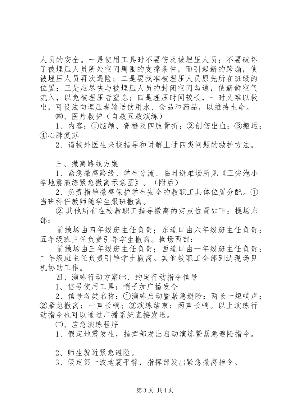 XX县区地震灾后卫生防疫应急演练实施方案 _第3页