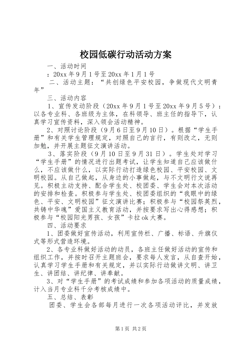 校园低碳行动活动实施方案 _第1页